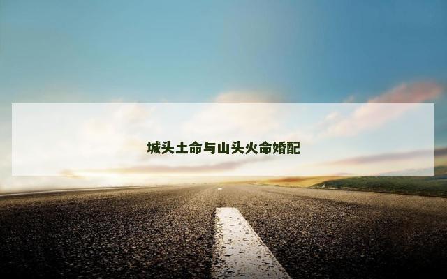 城头土命与山头火命婚配