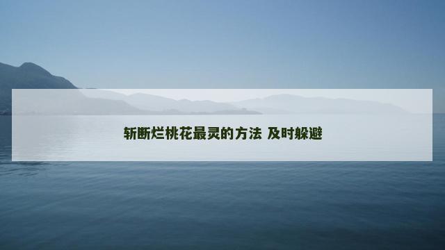 斩断烂桃花最灵的方法 及时躲避