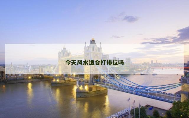 今天风水适合打排位吗