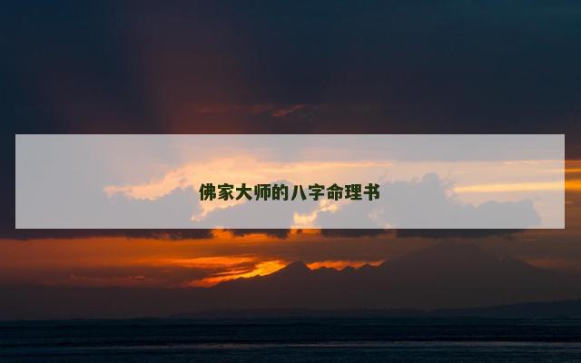 佛家大师的八字命理书