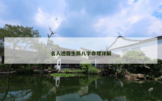 名人透露生辰八字命理详解