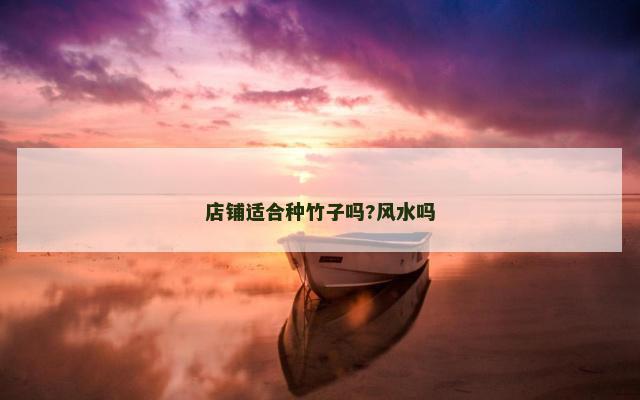 店铺适合种竹子吗?风水吗