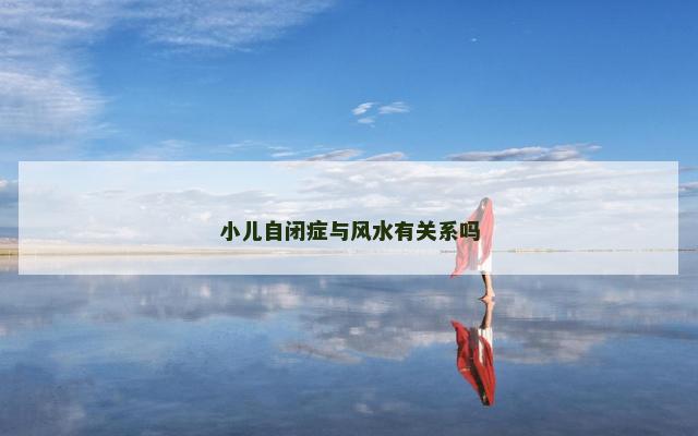 小儿自闭症与风水有关系吗