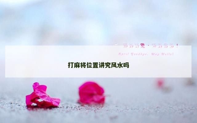 打麻将位置讲究风水吗