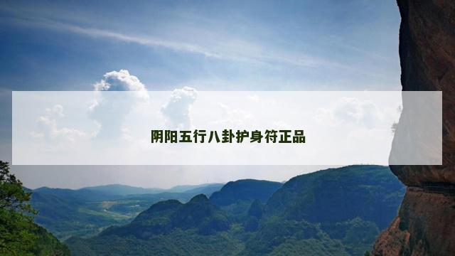阴阳五行八卦护身符正品