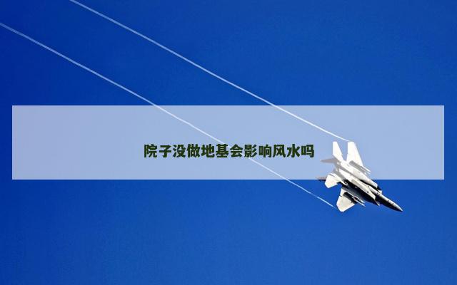院子没做地基会影响风水吗
