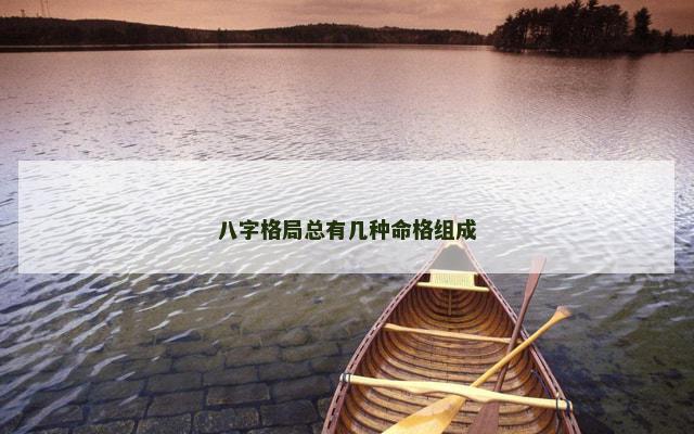 八字格局总有几种命格组成