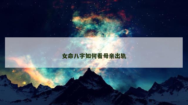 女命八字如何看母亲出轨
