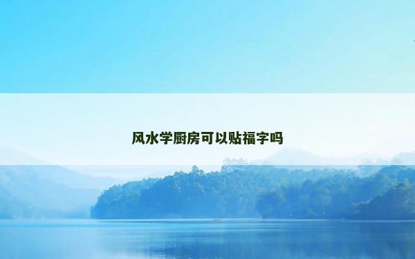 风水学厨房可以贴福字吗