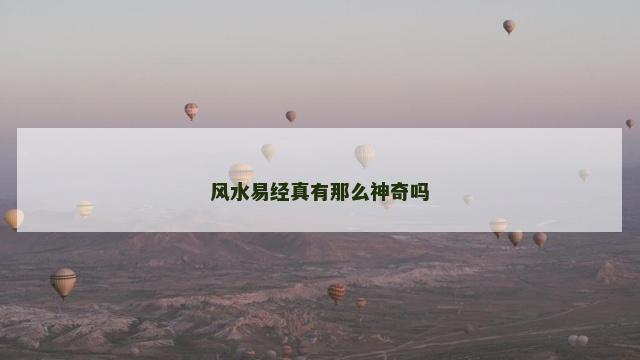 风水易经真有那么神奇吗