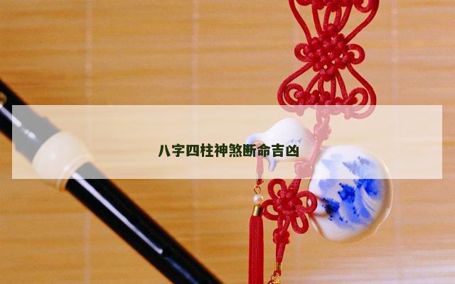 八字四柱神煞断命吉凶