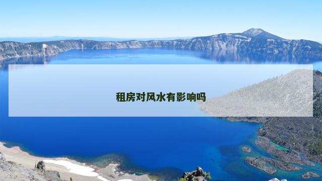 租房对风水有影响吗