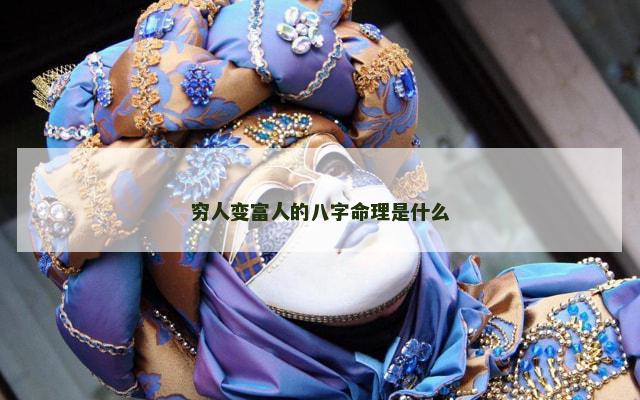 穷人变富人的八字命理是什么