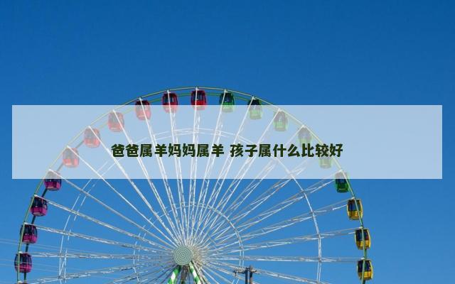 爸爸属羊妈妈属羊 孩子属什么比较好