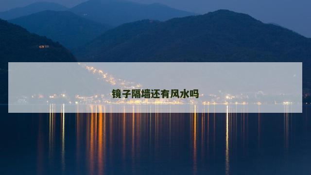 镜子隔墙还有风水吗