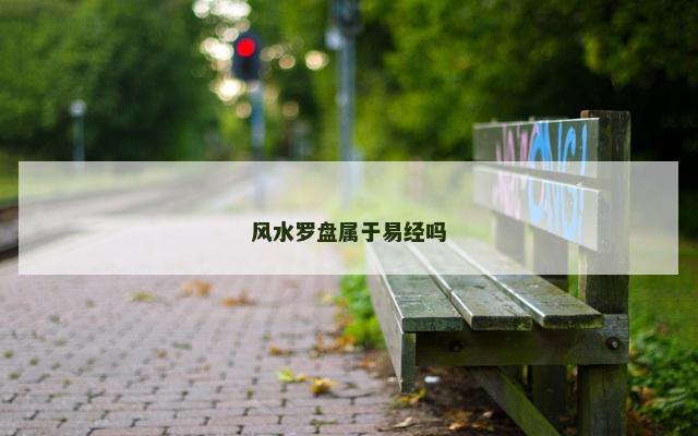 风水罗盘属于易经吗