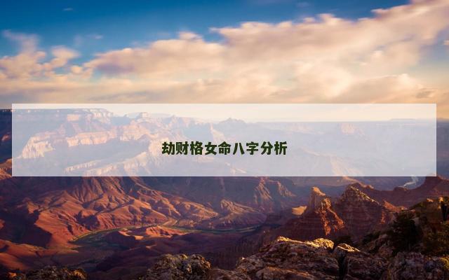 劫财格女命八字分析
