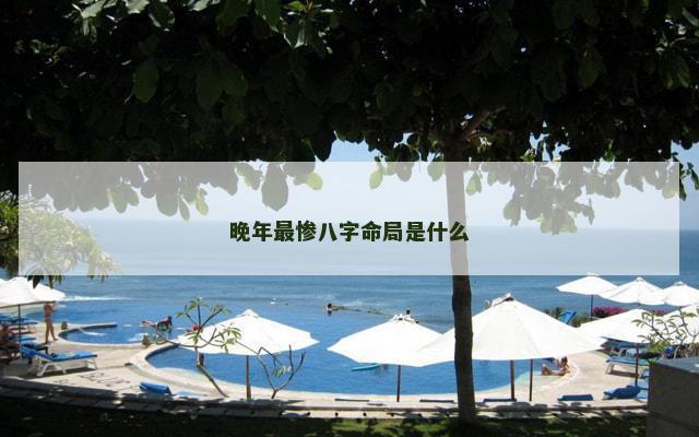 晚年最惨八字命局是什么