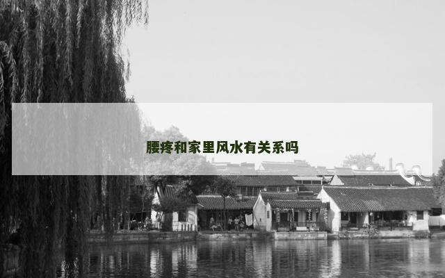 腰疼和家里风水有关系吗