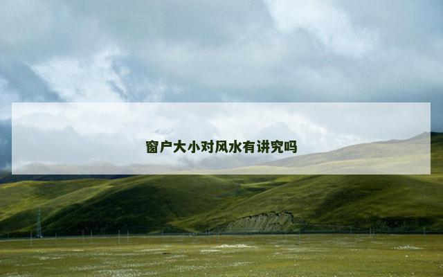 窗户大小对风水有讲究吗