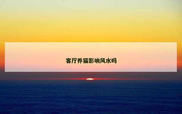 客厅养猫影响风水吗