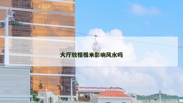 大厅放榻榻米影响风水吗