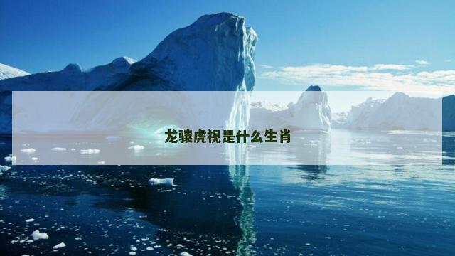 龙骧虎视是什么生肖