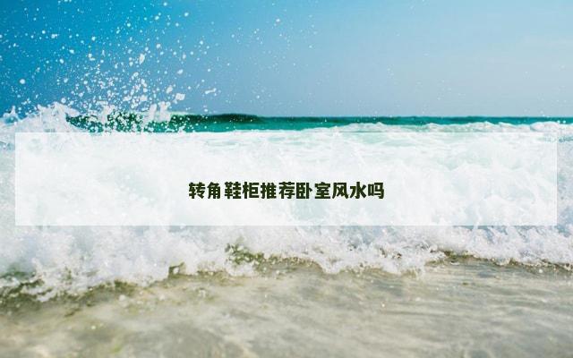 转角鞋柜推荐卧室风水吗