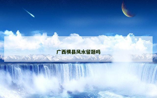 广西横县风水留题吗