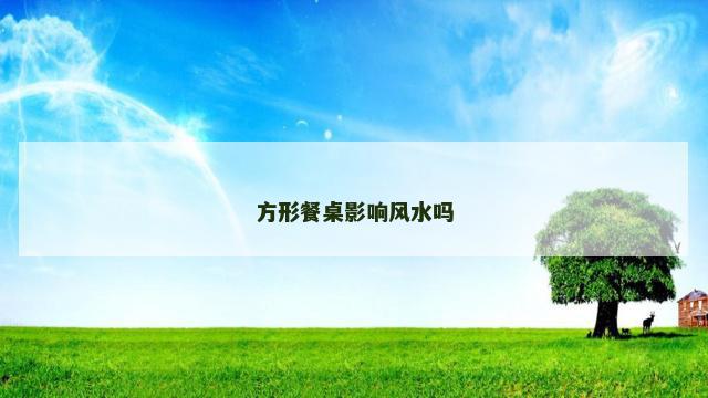 方形餐桌影响风水吗