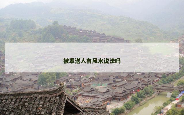 被罩送人有风水说法吗