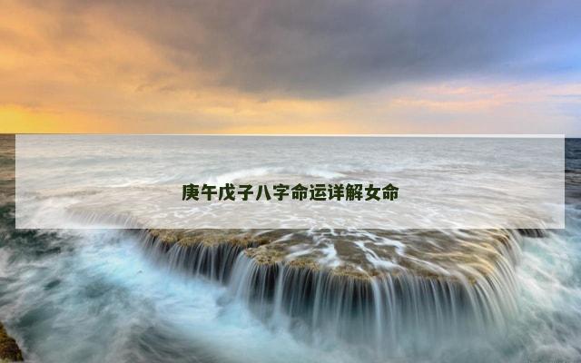 庚午戊子八字命运详解女命