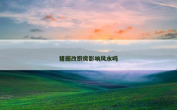 猪圈改厨房影响风水吗