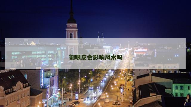割眼皮会影响风水吗