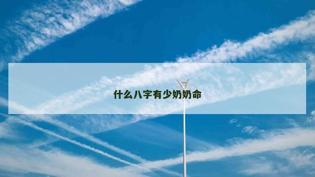 什么八字有少奶奶命
