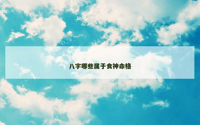 八字哪些属于食神命格