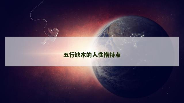 五行缺木的人性格特点