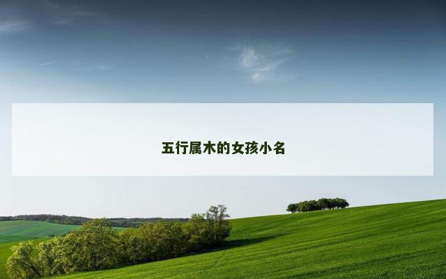五行属木的女孩小名