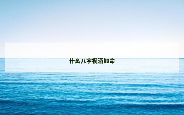 什么八字视酒如命