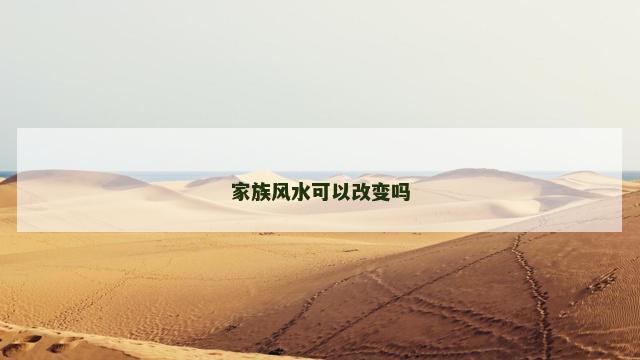 家族风水可以改变吗