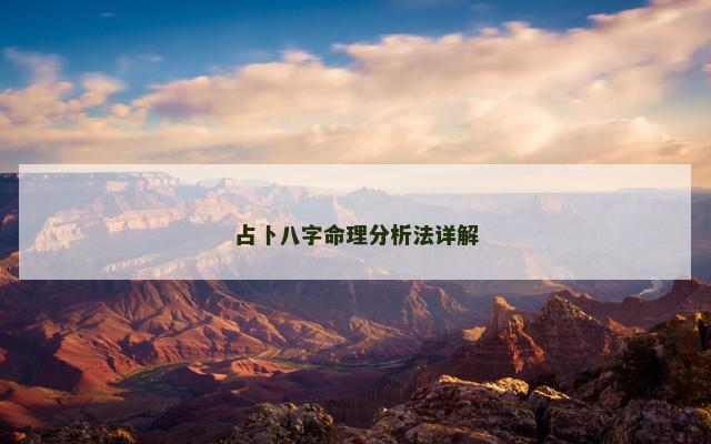 占卜八字命理分析法详解