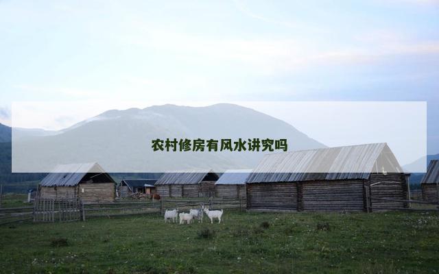农村修房有风水讲究吗