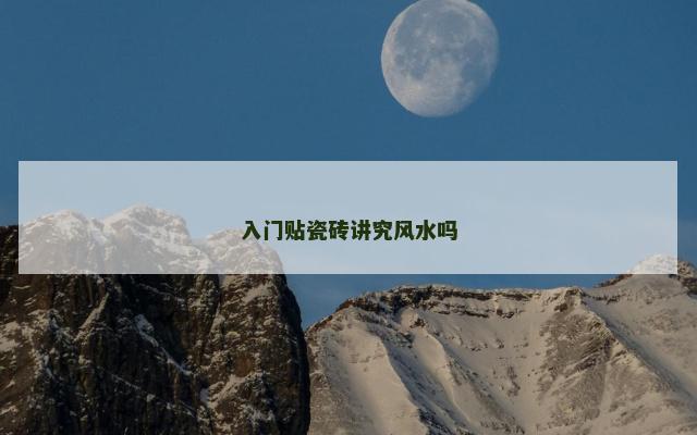 入门贴瓷砖讲究风水吗
