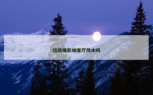 垃圾桶影响客厅风水吗