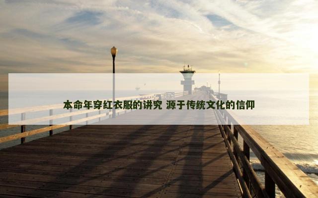 本命年穿红衣服的讲究 源于传统文化的信仰