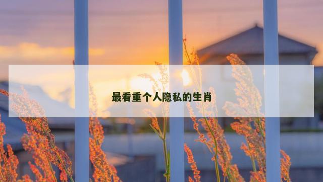 最看重个人隐私的生肖