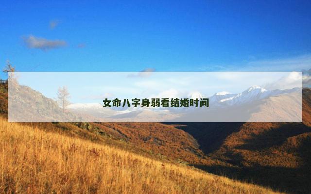 女命八字身弱看结婚时间