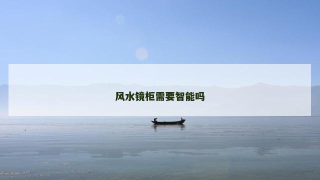 风水镜柜需要智能吗