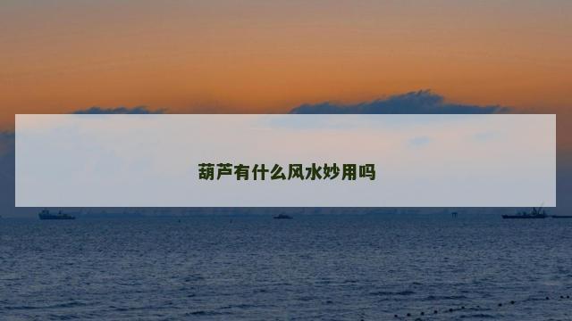 葫芦有什么风水妙用吗