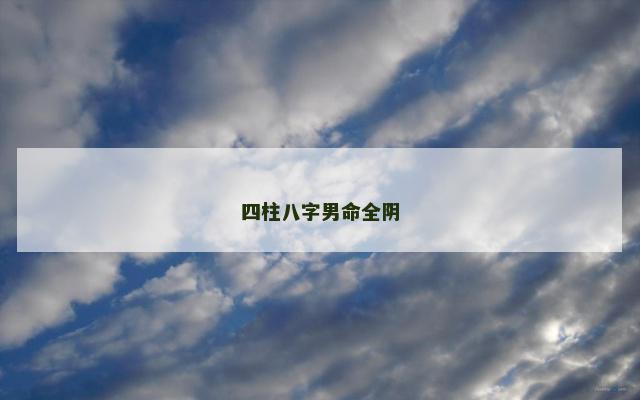 四柱八字男命全阴